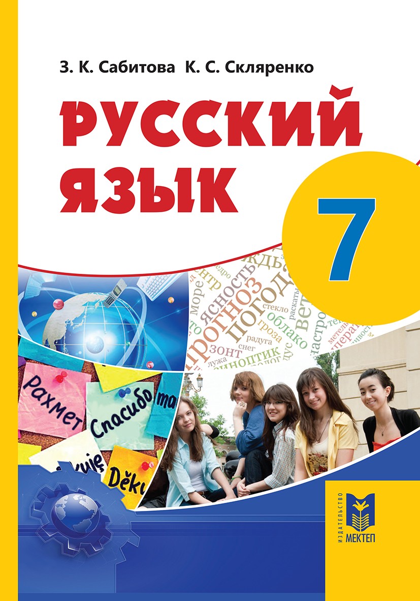 Русский язык седьмой класс авторы. Учебник по русскому языку 7 класс Сабитова з. Учебник русского языка 7 класс Сабитова. Учебник по русскому языку 7 класс Сабитова. Сабитова з к русский язык 7 класс.