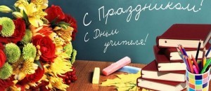 C Праздником! С Днем Учителя!
